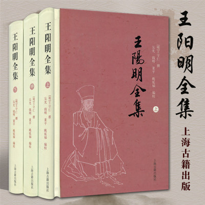 王阳明全集上中下全三册 简体版  [明]王守仁 撰 吴光 钱明 董平 姚延福 编校 中国哲学 正版图书籍 上海古籍出版社 博库旗舰店