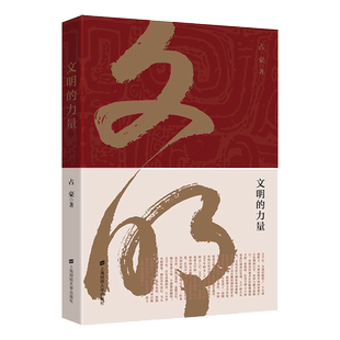 文明的力量 占豪著 财经时事评论员 上海财经大学出版社 当代 政治经济背后的逻辑关系 黄金游戏 大博弈中国之危与机博库网正版