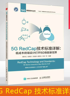 5G RedCap技术标准详解 低成本终端设计打开5G物联新世界 黄宇红 5G研究终端产品开发 RedCap终端应用开发教程书籍
