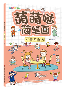萌萌哒简笔画(人物萌翻天)/涂图乐系列 博库网