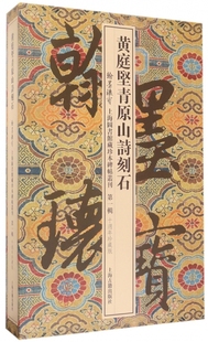 黄庭坚青原山诗刻石(10周年珍藏版共3册)(精)/翰墨瑰宝上海图书馆藏珍本碑帖丛刊 博库网