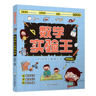时间怎么能称出来(初级篇)/数学实验王趣味科学推理想象思维训练游戏书一二三四五六年级小学生课外阅读书籍写给孩子的科普读物