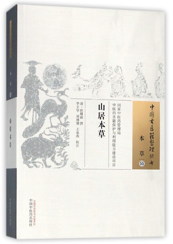 山居本草/中国古医籍整理丛书 博库网