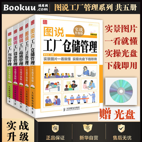【5册】图说工厂附赠光盘 仓储管理+品质管理+7S管理+设备管理+现场管理 生产车间现场管理书 工厂各部门车间管理书籍正版博库网