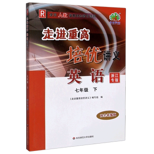 2025春走进重高培优讲义科学七年级下Z浙教版教材初中初一7年级课本同步练习测试题作业本重高七下总复习真题资料训练册辅导教辅书