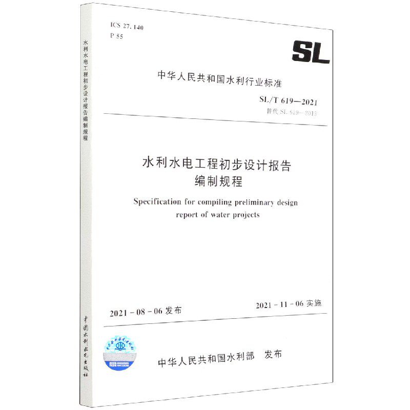 SL/T 619—2021 水利水电工程初步设计报告编制规程(中华人民共和国水利行业标准) 博库网属于什么档次？