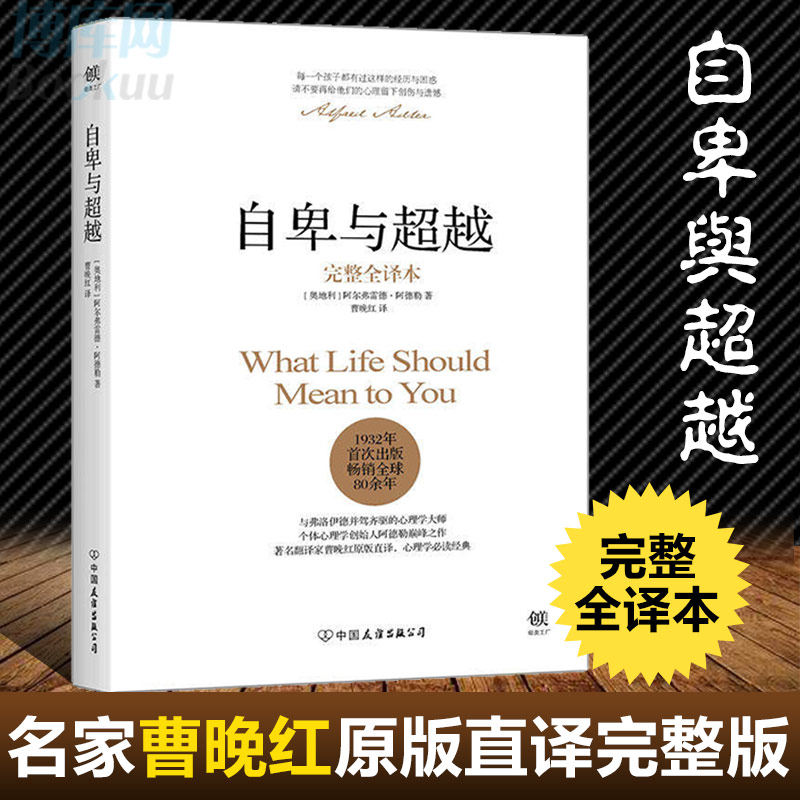 自卑与超越(完整全译本)(精) 正版包邮 阿德勒心理学与生活入门基础书籍 畅销书排行榜 情商九型人格人性的弱点卡耐基全集乌合之众高性价比高么？