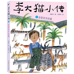 李大猫小传：1会取名字的猫  郑春华著全新作品 南京大学出版社 三四五六年级小学生课外阅读书籍儿童文学名家名作散文集正版
