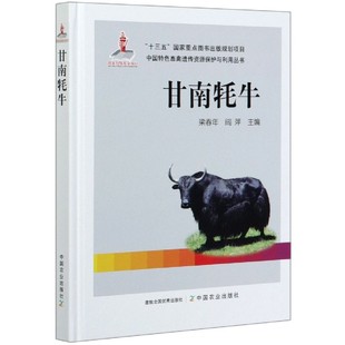 中国特色畜禽遗传资源保护与利用丛书 甘南牦牛 精
