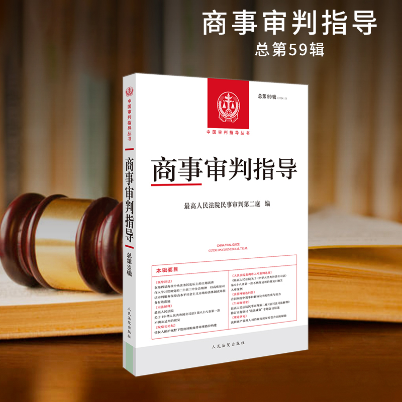 商事审判指导2024.2(总第59辑) 博库网