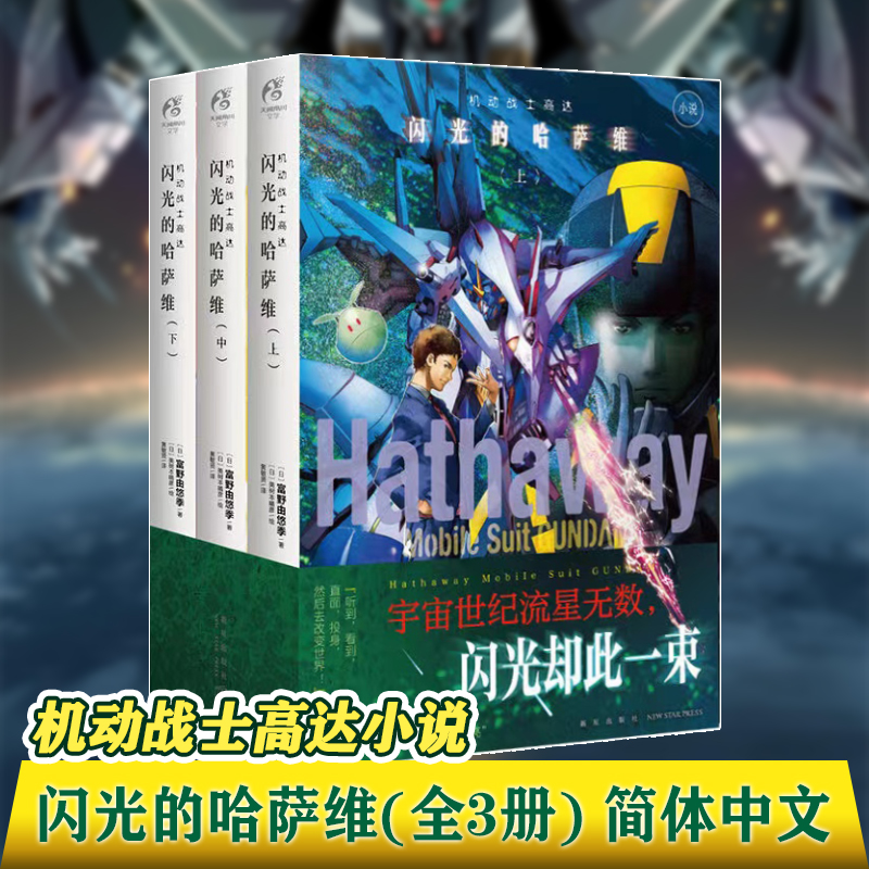 机动战士高达 闪光的哈萨维 上中下全套正版3册完结剧场版外传小说简体中文版 富野由悠季 日本小说电视动画漫画天闻角川