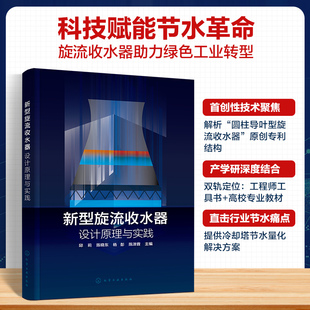 新型旋流收水器设计理论 新型旋流收水器 收水器基本工作原理 收水器发展现状与展望 工业节水设计及技术研发指南 设计原理与实践