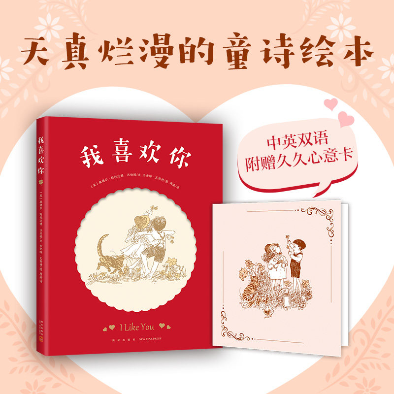 正版  我喜欢你(精) 精装硬壳0-1-2-3-6周岁儿童绘本 幼儿园宝宝启蒙读物亲子共读睡前读物 天真烂漫的童诗绘本 爱心树 新星出版社怎么样,好用不?