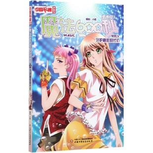中国卡通漫画书 魔法600秒 代价 3守护秘密 博库网 漫画版