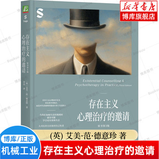 存在主义心理治疗的邀请（原书第3版）艾美·范·德意珍 苏格拉底 尼采 心理咨询 焦虑 理解情绪 治疗师 心理学书籍正版 博库网