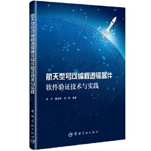 航天型号可编程逻辑器件软件验证技术与实践 博库网