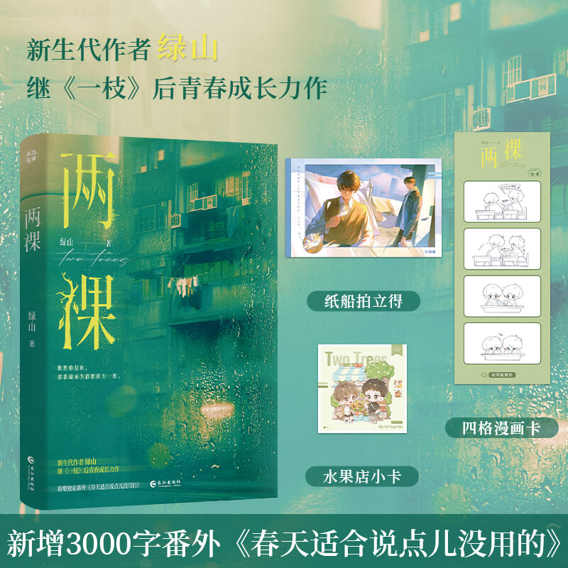两棵（青春治愈成长小说） 博库网