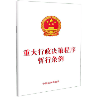 重大行政决策程序暂行条例  正版书籍  博库网