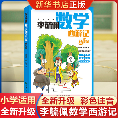 全新升级 李毓佩数学西游记 升级版彩色注音数学童话故事数学知识提升训练辅导资料趣味数学阅读书籍作业本课外数学阅读