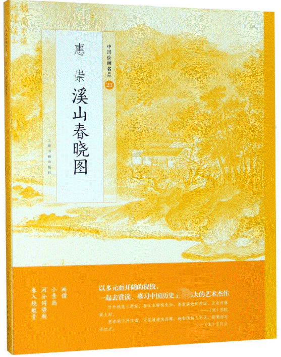 惠崇溪山春晓图/中国绘画名品 博库网