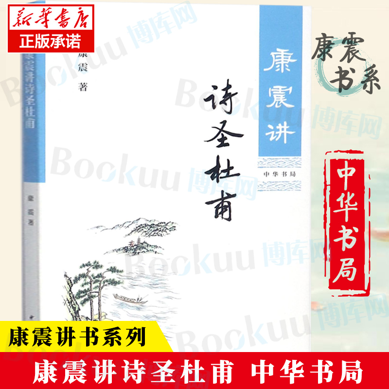 康震讲诗圣杜甫 康震的书籍文学理论与批评文学康震讲书系讲述诗圣杜甫历史人物书系康震评说系列 新华书店正版图书中华书局出版社 书籍/杂志/报纸 历史人物 原图主图