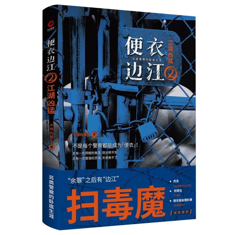 便衣边江2江湖凶猛不周山散人著 另类警察的卧底生涯余罪之后有边江回到明朝当王爷月关苗疆蛊事南无袈裟理 博库网