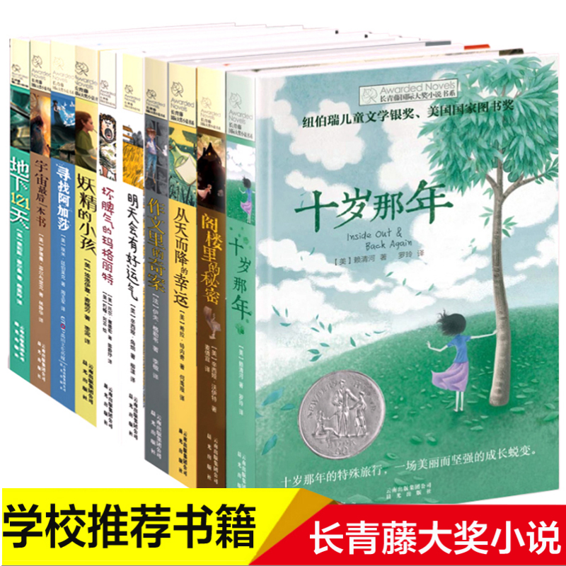 长青藤国际大奖小说 共10册三四五六年级小学生课外书必读老师推进阅读书籍儿童文学8-12岁的读物 妖精的小孩 十岁那年正版图书