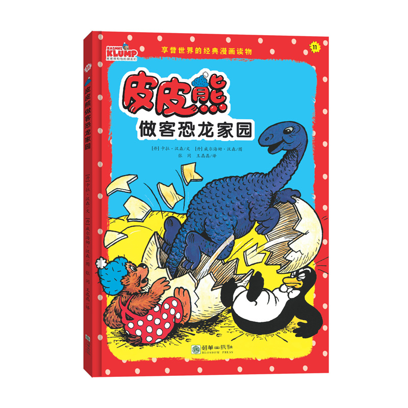 皮皮熊做客恐龙家园/皮皮熊和他的朋友们 博库网