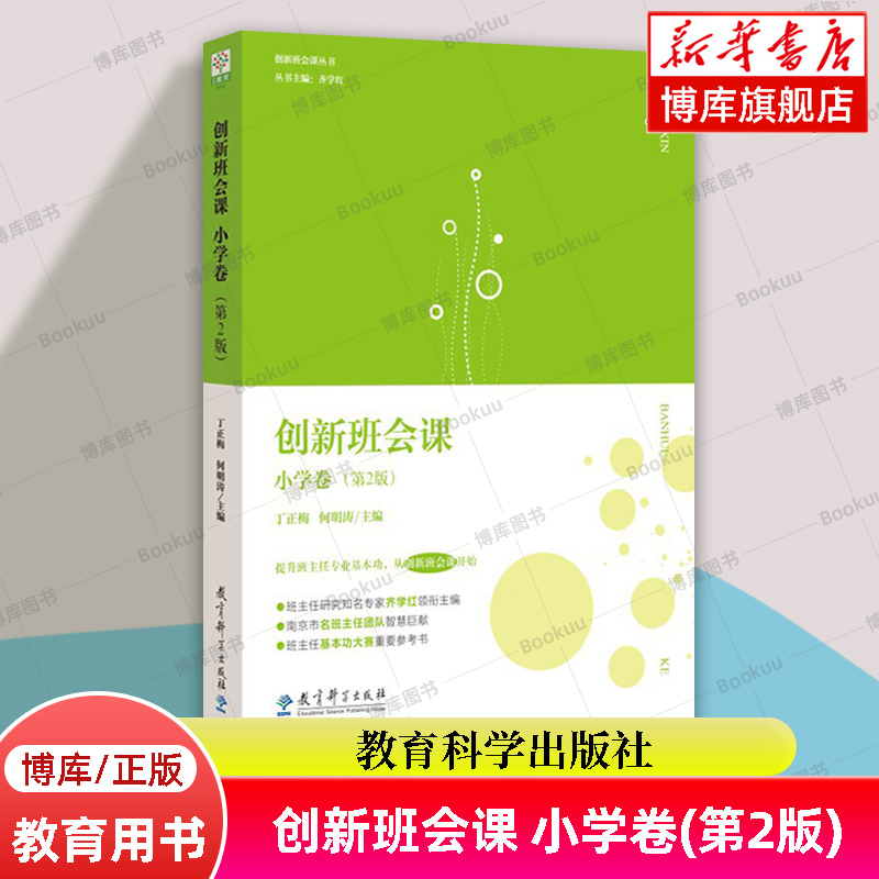创新班会课 小学卷（第2版）创新班会课丛书 齐学红 丁正梅何明涛著 班主任基本功大赛参考书 课程模块和课程方案 教育科学出版