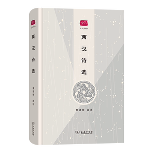 两汉诗选(精)/名选新刊 博库网