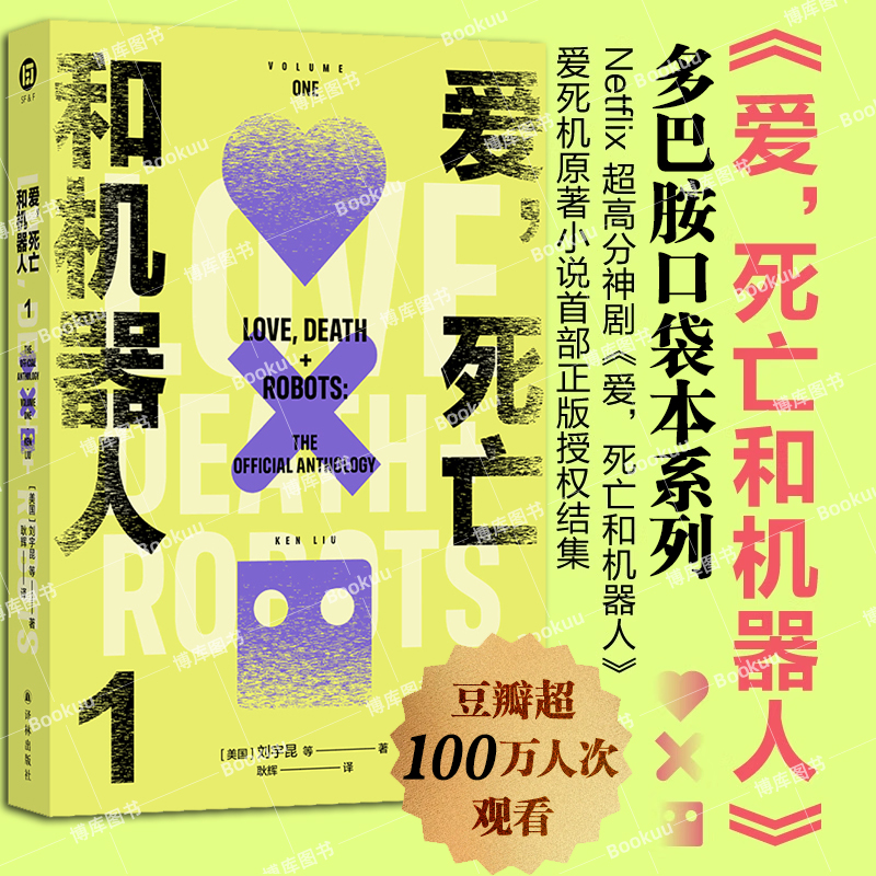 【多巴胺口袋本系列】爱，死亡和机器人1 译林幻系列 爱死机美剧原著小说首部正版授权结集 脑洞构建想象力科幻短篇小说译林正版