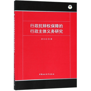 行政抗辩权保障的行政主体义务研究 博库网