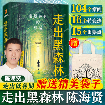 【赠帆布袋】走出黑森林 陈海贤新书 自我转变的旅程 《了不起的我》“搭子版”  50+个真实案例 15个实操工具 心理自助反内耗书籍