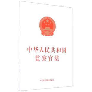 中华人民共和国监察官法 博库网