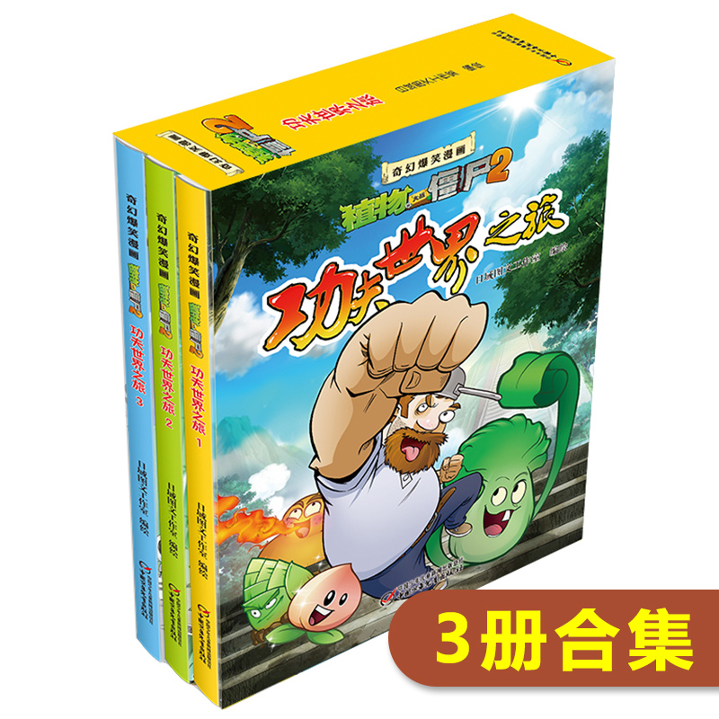功夫世界之旅 共3册 奇幻爆笑漫画 植物大战僵尸2 3-6年级小学生课外暴走爆笑校园卡通漫画 连环画故事图书 趣味漫画书籍