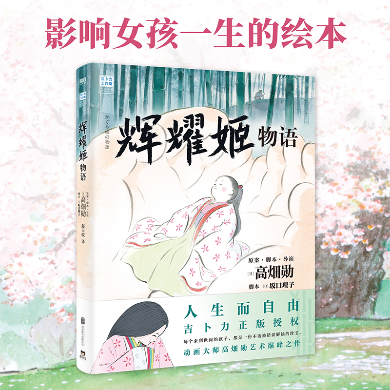 【官方正版授权】辉耀姬物语 高畑勋绘本 吉卜力工作室宫崎骏团队漫画书动漫书籍 影响女孩一生的绘本 打磨8年时间 50万张手绘原稿高性价比高么？
