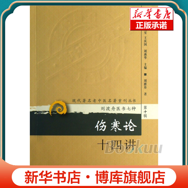 伤寒论十四讲/现代著名老中医名著重刊丛书 刘渡舟|主编:王庆国,