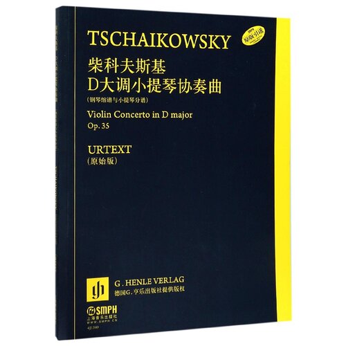 柴科夫斯基D大调小提琴协奏曲(附钢琴缩谱与小提琴分谱Op.35原始版原版引进) 博库网