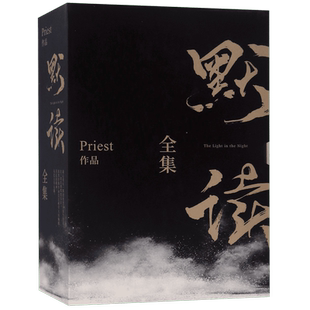 默读priest全集正版 全套3册未删减继镇魂残次品有匪翡1234册大哥后刑侦悬疑推理都市言情小说畅销书籍畅销排行榜包邮