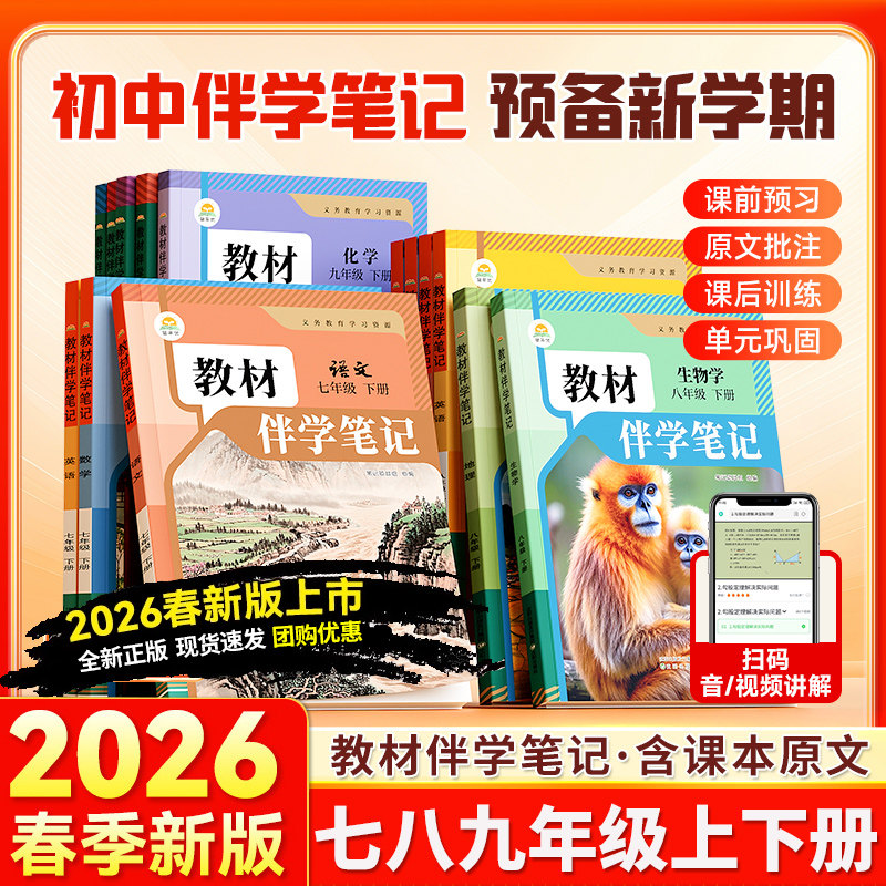 2026春新版时光学初中教材伴学笔记七年级下册八年级下册九年级全一册人教北师版语文数学英语寒假预复习物理化学生物地理历史政治