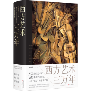 精装包邮 西方艺术三万年大16开745页艺术类纸张超感全彩印刷王瑞芸著130余位艺术家400余件艺术作品艺术之旅大话西方艺术史书籍