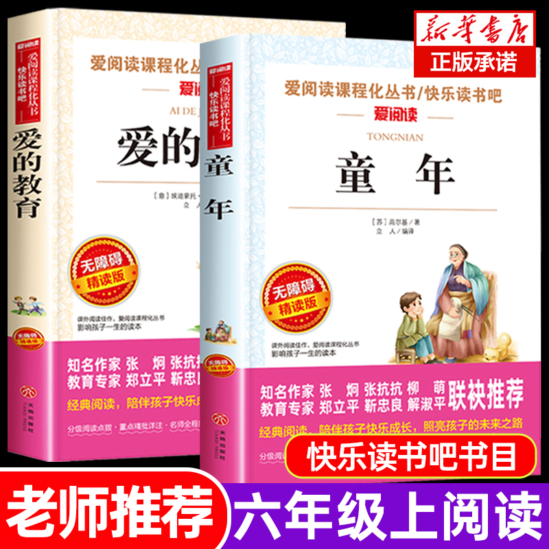童年 高尔基正版原著快乐读书吧爱的教育六年级必读课外书老师推 荐6上阅读书籍单本人民儿童文学教育读物天地出版社原版亚米契斯