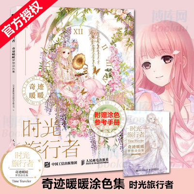 现货【赠涂色参考手册】奇迹暖暖涂色集 时光旅行者 手绘漫画填色书配色书籍画册画集 官方授权梦想涂色集 博库网 正版