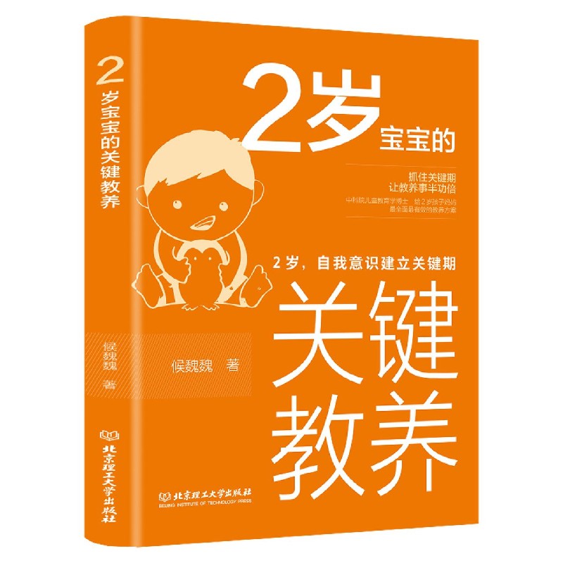 2岁宝宝的关键教养(2岁自我意识建立关键期) 博库网 书籍/杂志/报纸 家庭教育 原图主图