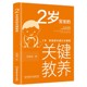 博库网 关键教养 2岁自我意识建立关键期 2岁宝宝
