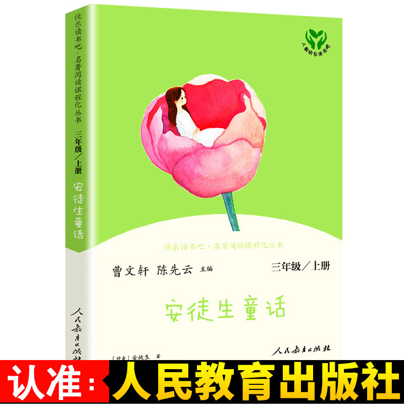 安徒生童话3上快乐读书吧三年级上册曹文轩陈先云主编人民教育出版社名著阅读课程化阅读课外书必读经典书目