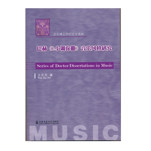 巴赫b小调弥撒音乐风格研究/音乐博士学位论文系列 博库网