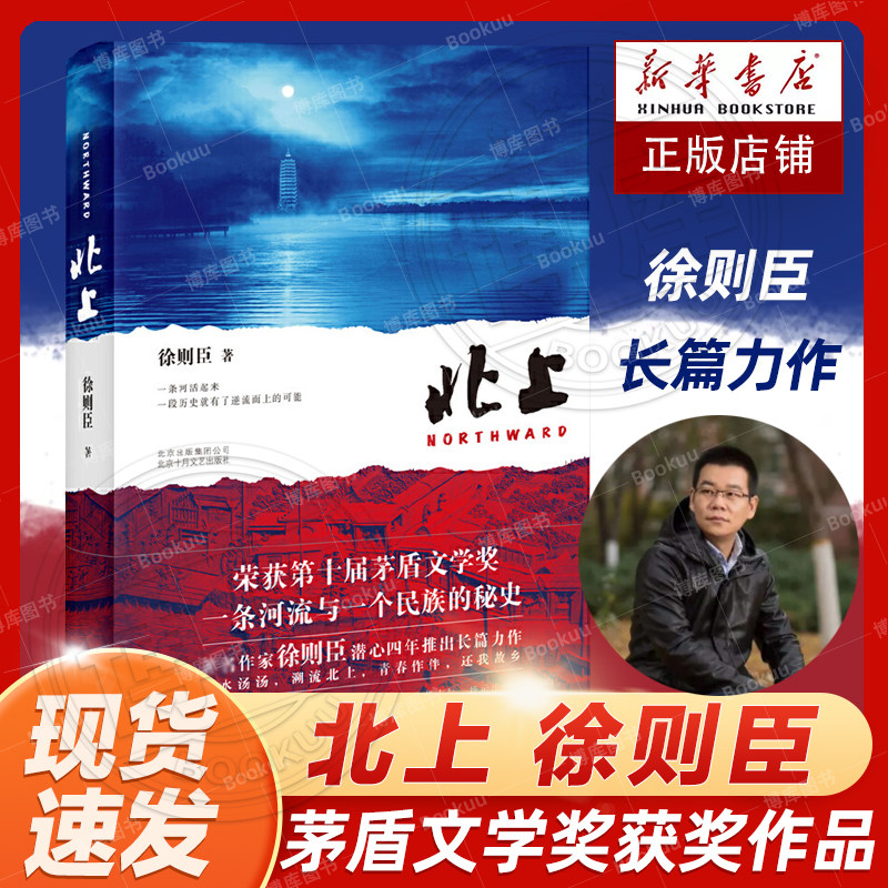第十届茅盾文学奖获奖作品】北上 徐则臣著70后代表作家徐则臣潜心四年推出长篇力作 一条河流与一个民族的秘史大水汤汤溯流北上书怎么看?