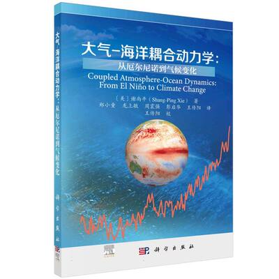 大气-海洋耦合动力学--从厄尔尼诺到气候变化 博库网