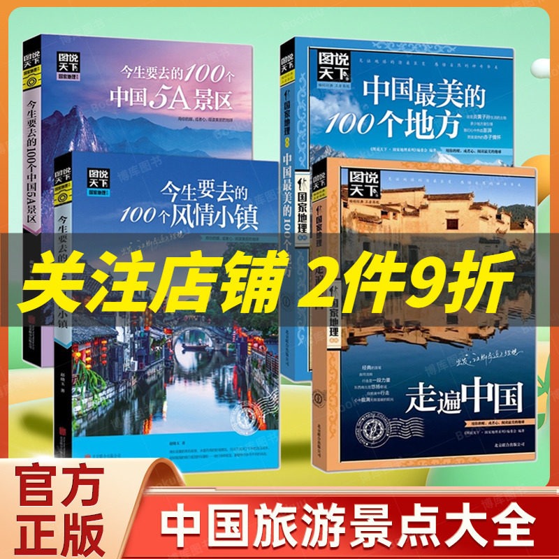 全套4册图说天下中国旅游景点大全书籍 国家地理走遍中国旅游手册 今生要去的100风情小镇关于国内旅行方面的攻略书自助游指南图书高性价比高么？